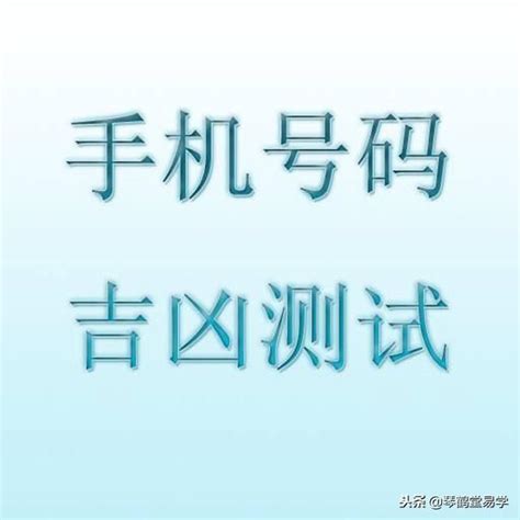 电话号码吉凶马来西亚|手机号码测吉凶查询